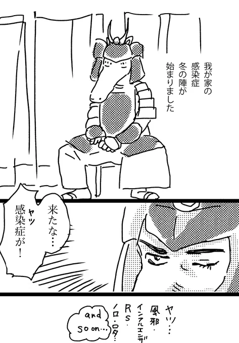 我が家、そろそろいくさが始まりそうです
イメージ的には陣の中で異変を感じて片眉上げてる将軍です
漫画にするとこんな感じ 