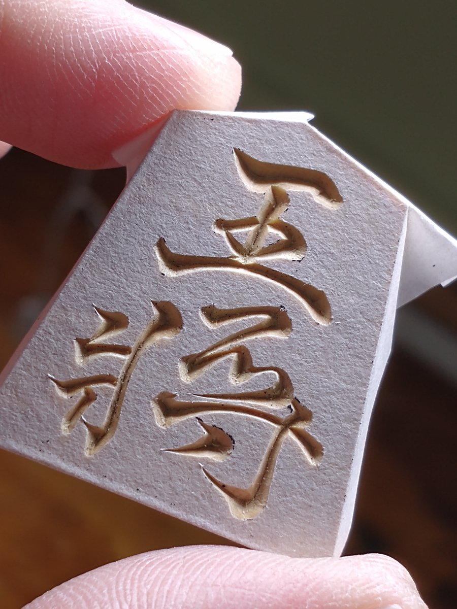 思眞字遊帖 (@sisin_jiyuchou) / Posts / X