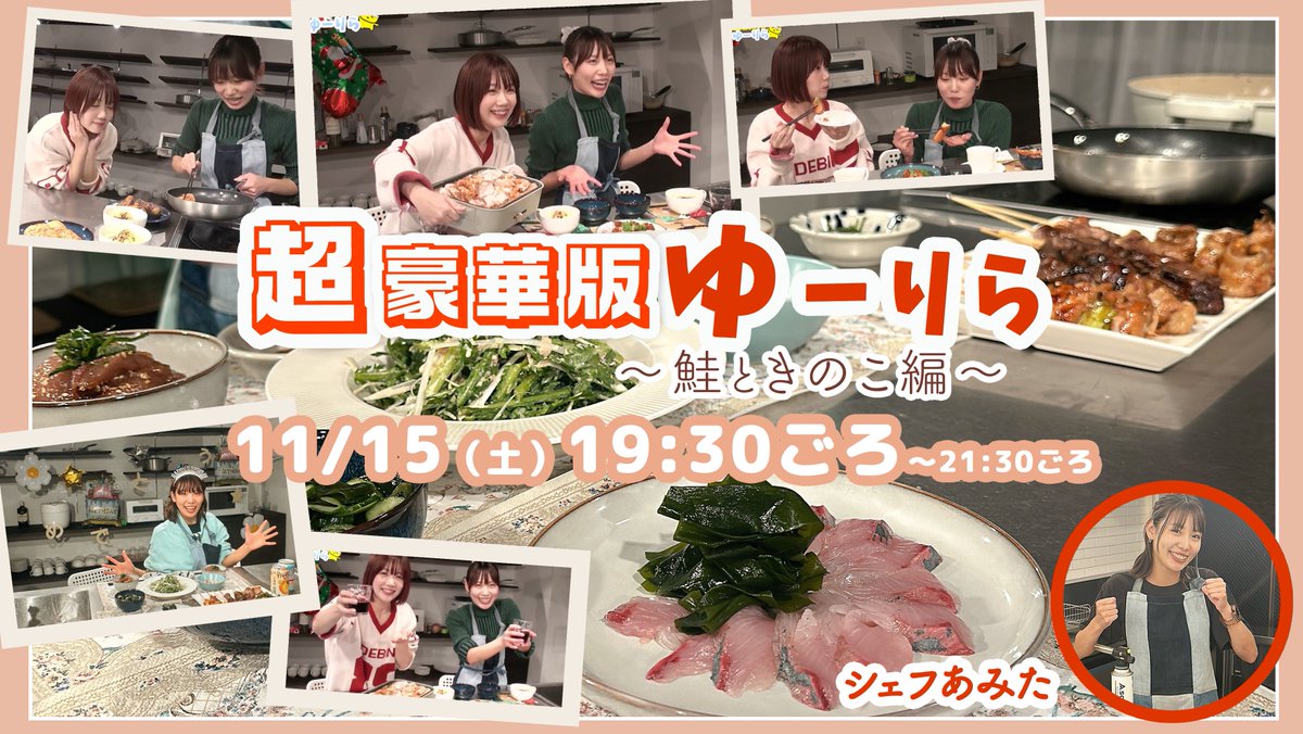 ⋱超豪華版ゆーりら決定📣⋰

11/15(土)夜
19:30頃〜
📍ツイキャスプレミア配信

大人気企画第4弾❣️

シェフあみた👩‍🍳と、すてきなキッチンスタジオから特別番組を生配信します🐟
クッキング＆実食の約2時間予定✨📺
ぜひ遊びにきてください(*´꒳`*)♡

🔽詳細＆視聴チケット
premier.twitcasting.tv/hatsune1011/sh…