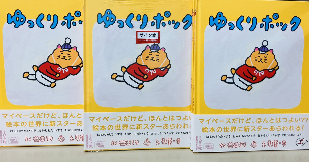有楽町 一座 ただの紙じゃねぇかこんなもん まとめ売り 児童書新刊】 ミシマ社創業20周年記念『ゆっくりポック』 さく益田ミリ