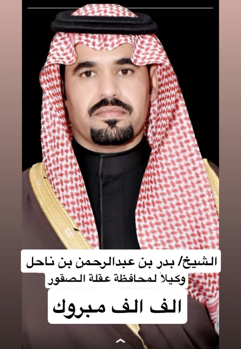 اتقدم باجمل التهاني والتبريكات للشيخ  الخال بدر بن عبدالرحمن بن ناحل ثقة صاحب السموا الملكي الامير الدكتور فيصل بن مشعل بن سعود ال سعود امير منطقة القصيم حفظة الله تعالي بتكليفة وكيل لمحافظة عقلة الصقور وكفوا ويستاهل الثقة الرجل المناسب بالمكان المناسب ومنها للاعلي