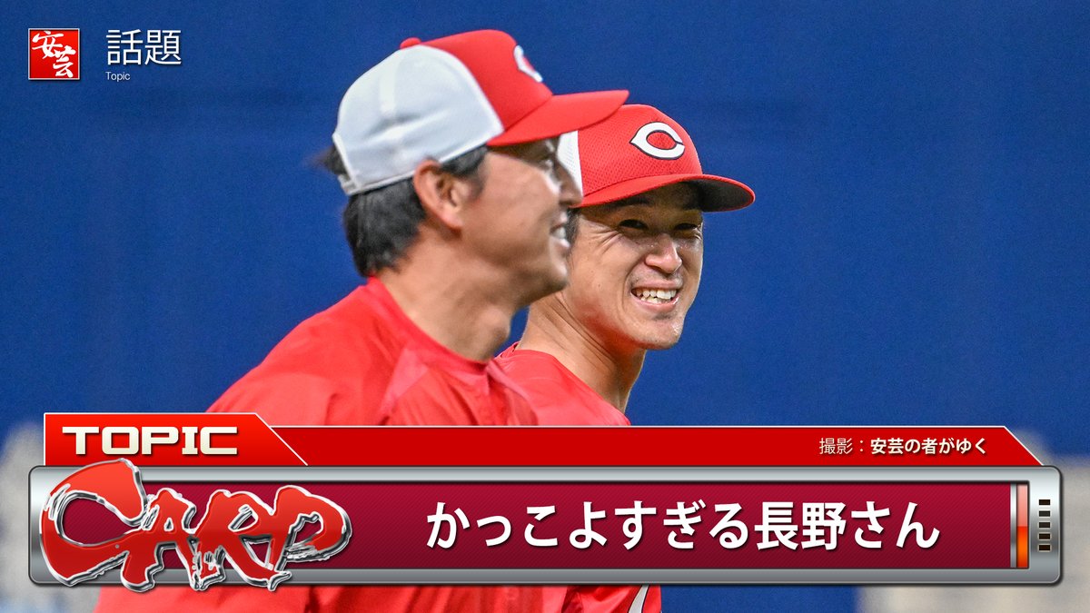 安芸の者がゆく@カープ情報ブログ tweet media