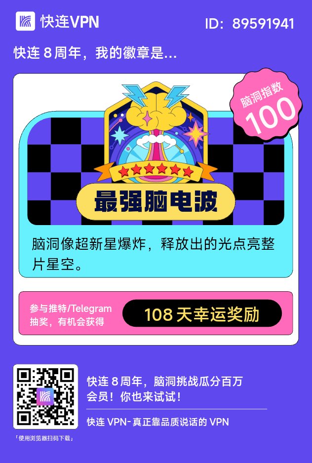 KB885Z6's tweet photo. @letsvpn 快连即最最优质的跨国看世界的桥梁🌉 https://t.co/wmIQMxipjZ