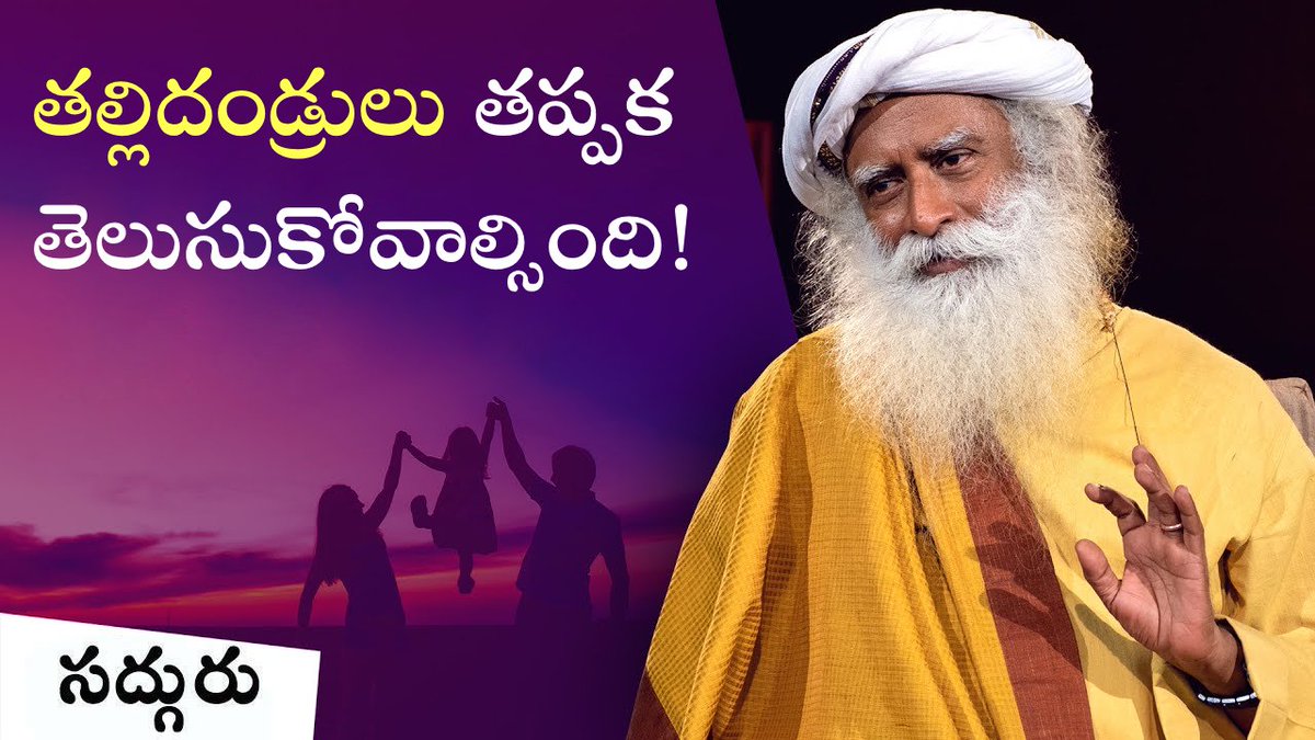 Sadhguru_Telugu's tweet image. పిల్లల్లోని సహజ సిద్ధమైన ప్రజ్ఞను ఎలా పెంపొందించాలి?
How To Nurture A Childs Innate Genius

🔗 youtu.be/H196_HO_Etg

#children #Genius #involvement #parenting #sadhguru #sadhgurutelugu
