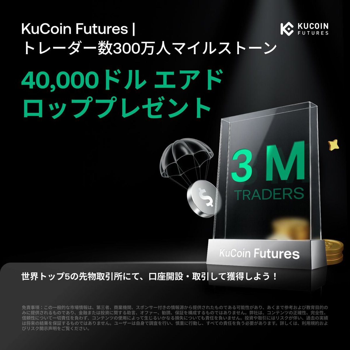 #KuCoin 先物は世界的に成長を続け、現在では300万人以上のトレーダーが参加しています！

この大きなマイルストーンを記念して、40,000ドルのエアドロップイベントを開催中です！
世界トップ5の先物取引所で、より賢くトレードしましょう💪

📢 参加方法
☑️ <a href="/KuCoinFutures/">KuCoin Futures ⚡️</a> をフォロー
🔗 今すぐ参加: