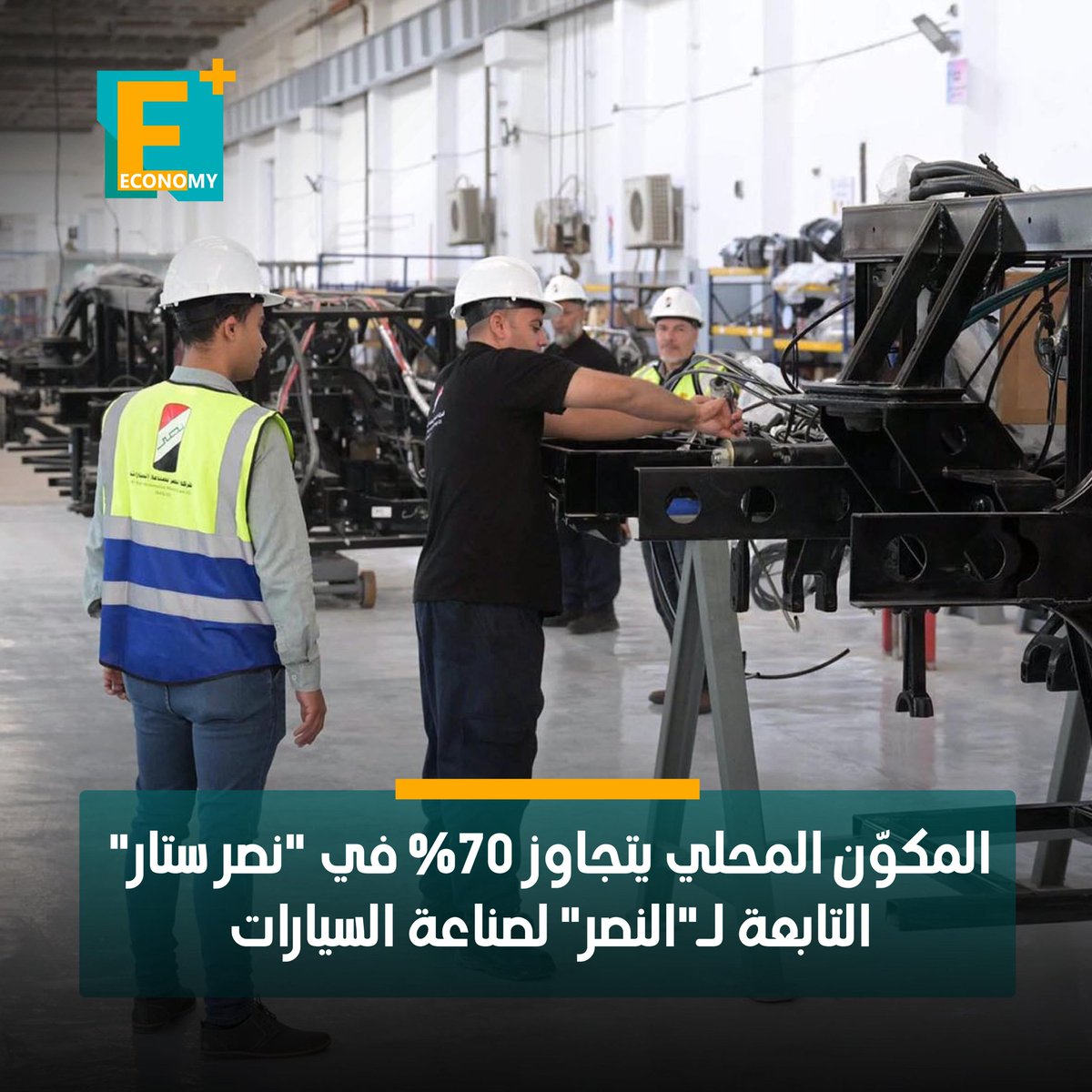 المكوّن المحلي يقفز فوق 70% في "نصر ستار" وعودة قوية لعلامة "نصر" الصناعية

أعلنت وزارة قطاع الأعمال العام أن الميني باص الجديد "نصر ستار" من إنتاج شركة النصر لصناعة السيارات تجاوز نسبة 70% مكوّن محلي، في أعلى معدل تحققه الشركة منذ إعادة تشغيلها بعد توقف دام أكثر من 15 عامًا.