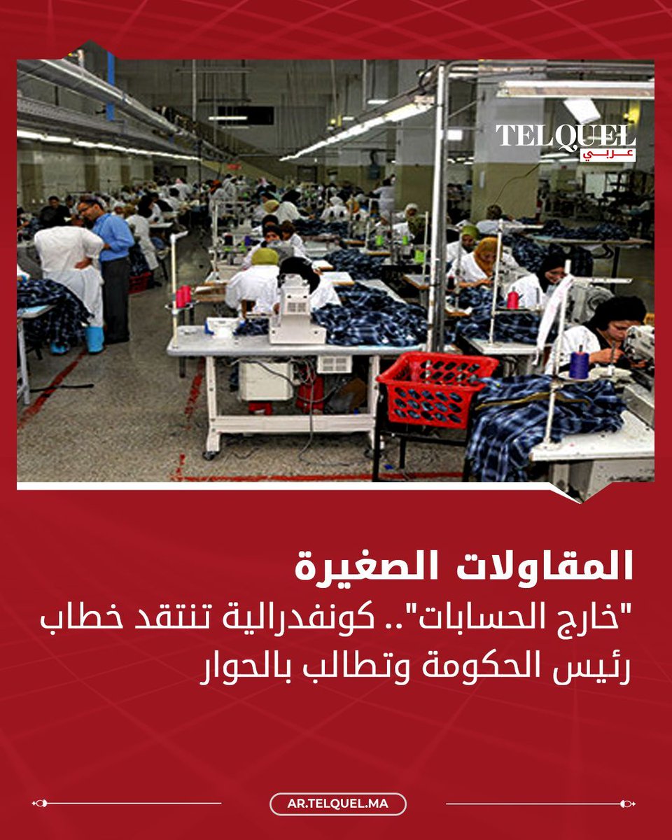 TelQuelArabi's tweet photo. طالبت الكونفدرالية المغربية للمقاولات الصغيرة جدا والصغرى والمتوسطة الحكومة بالاعتراف بالأخطاء في تصميم وتنفيذ برامج الدعم، مع الإقرار بأن الوصول إلى التمويل بعيد عن البساطة أو الشمولية..

🛑 اقـرأ المزيــــد: https://t.co/VmQ5o4UNYr  
#المقاولات_الصغيرة  #تيلكيل_عربي https://t.co/0hVbAK4I15