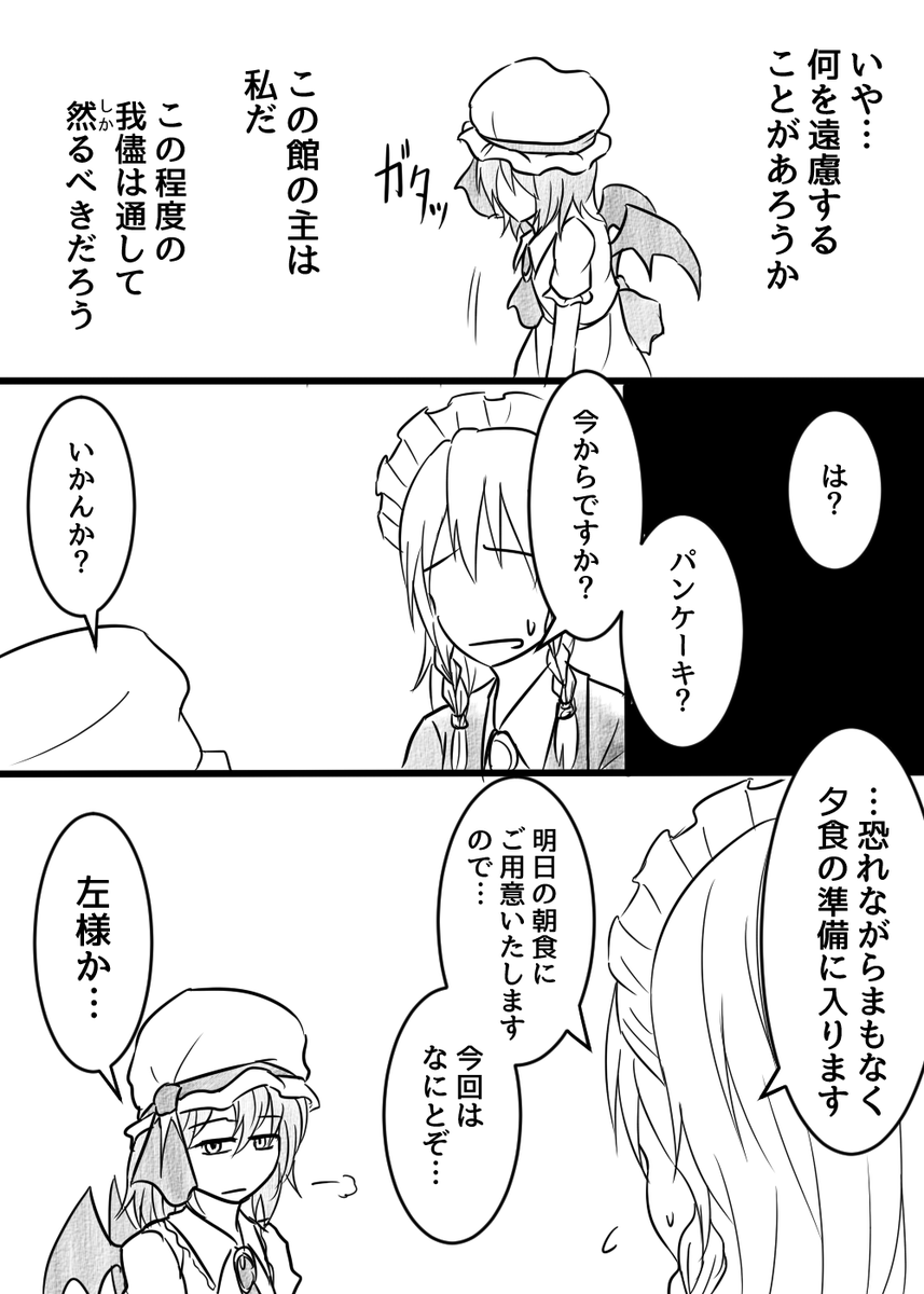 咲夜さんはレミリアの無茶ぶりに何でも応える、ただのイエスマンなキャラで描いてたつもりだったけど、いつの間にかちゃんと諫める側に立ってた。

ツッコミ役がいないとボケが止まらないんだよね。 