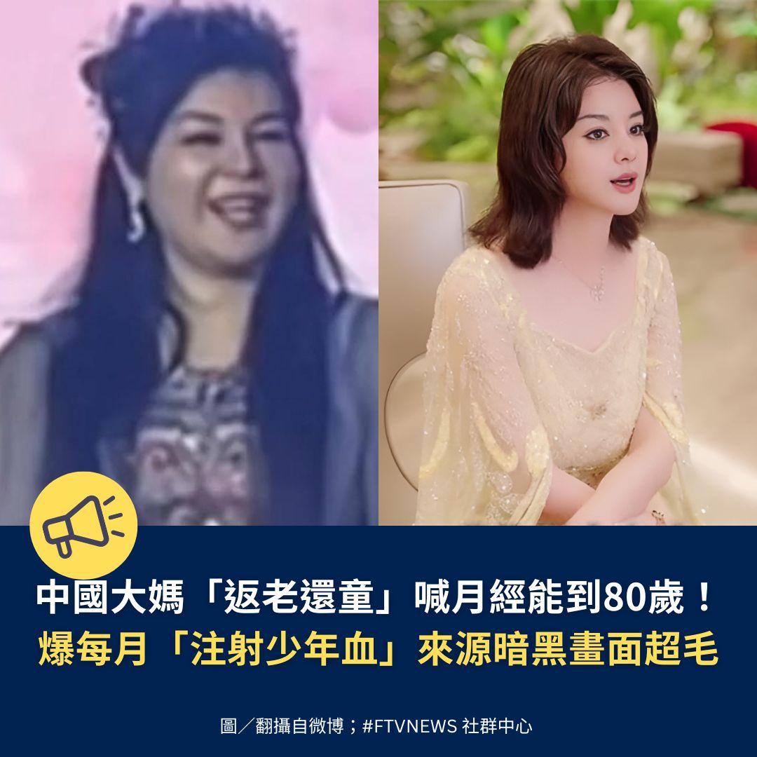 FTV_News_Taiwan's tweet photo. 【國際消息】

中國有關「換血」回春的傳言在網路瘋傳，近期包括李連杰、洪金寶等資深藝人，外貌與精神狀態明顯好轉，被不少網友形容「像變年輕」，使外界揣測是否與特殊血液技術有關。有網紅跳出自曝該項技術「是中國合法上市公司研發」，再度引發熱烈討論，不少人也對血液來源提出疑慮。 https://t.co/yWFqdPGPAF