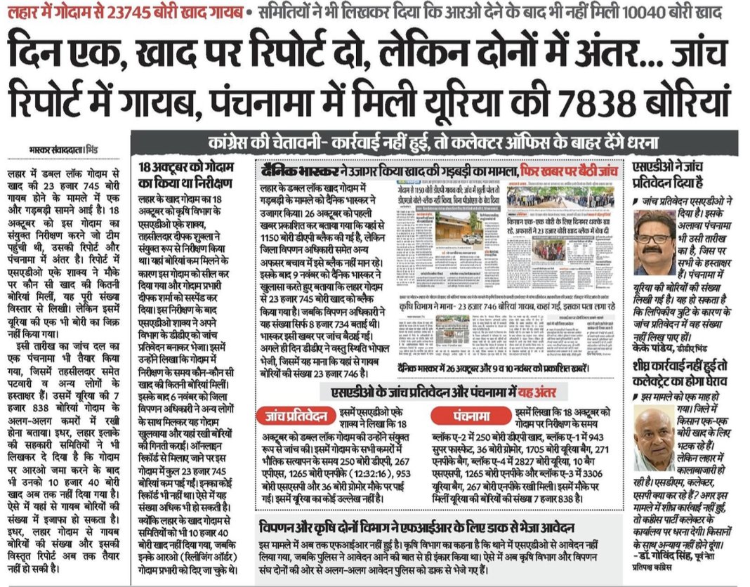 ASinghINC's tweet image. लहार में गोदाम से 23,000 से अधिक बोरी यूरिया गायब होना सिर्फ़ भ्रष्टाचार नहीं, बल्कि किसानों के साथ धोखा है।
जब खेतों में किसान खाद के लिए लाइन में लग रहे हैं, तब सरकारी गोदामों से हजारों बोरी यूरिया रहस्यमय तरीके से गायब हो जाना व्यवस्था की पोल खोलता है।
रिपोर्ट और पंचनामा दोनों…
