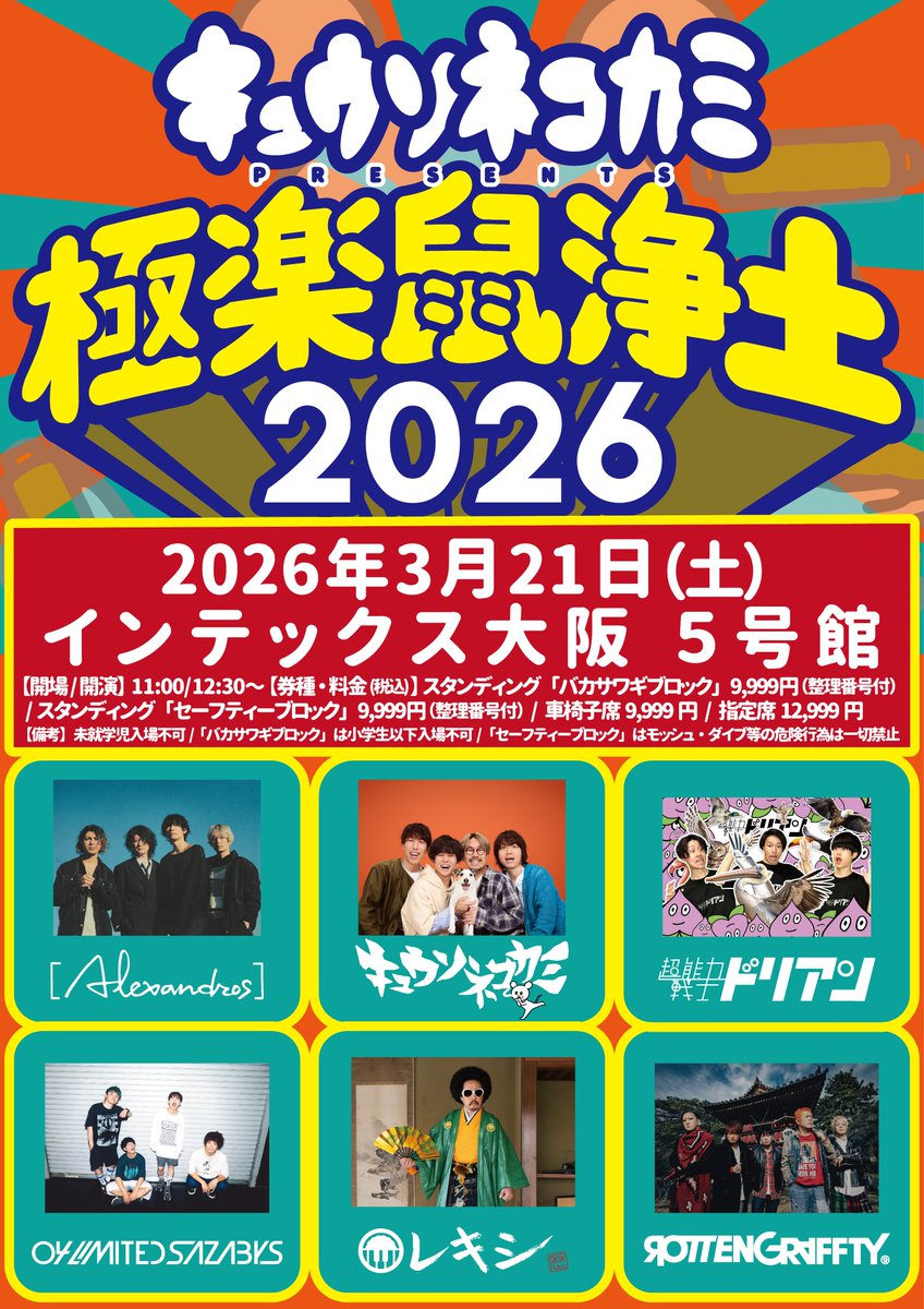 オフィシャル先行!!】 □2026年3月21日(土) キュウソネコカミ presents