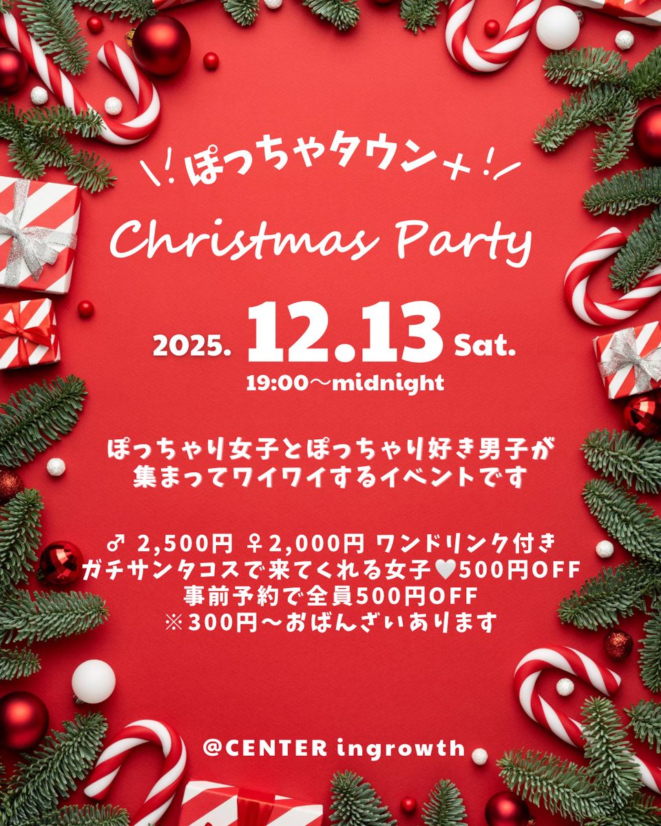 dj_reflection_'s tweet photo. 2025.12.13土
19時〜

『ぽっちゃタウン＋(プラス)』
というイベントを行います‼️🥳

クリスマス時期ということでクリスマスプレゼント交換🎁🎄もするよ！

サンタコスで−500円割引
更に来場予約で−500円割引
計1,000円🈹❣️

ご予約お待ちしてます😘 https://t.co/1l96H9G0rR