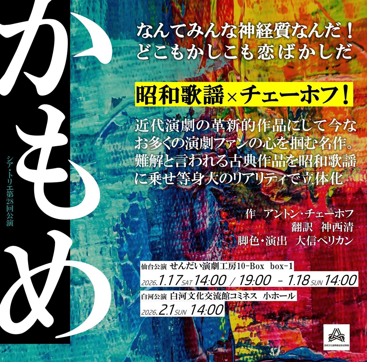 チェーホフとかロシア演劇とかってなんだか難解でよく分からないんでしょと思う方がいたらご安心ください。私達と同じような人間しか出てきませんので、めっちゃよく分かります。終始、昭和歌謡の世界観で、笑えてめっちゃ泣けます。お酒はぬるめのウォッカでいい、肴は塩漬けのニシンでいい。