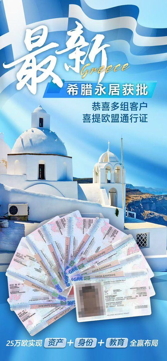 Run_global333's tweet photo. 作为海外规划一揽子工具之一的希腊永居身份，依然是最安全快速🔜的选择：
1、给足安全感～说走就走
2、出行自由～畅行29个申根国
3、子女教育～最快满足华侨生要求
4、家庭全方位升维的快速落地工具
🥰申请材料简单｜环境优越｜身份含金量高
#希腊移民  #华侨联考 https://t.co/YKjHysI8cz