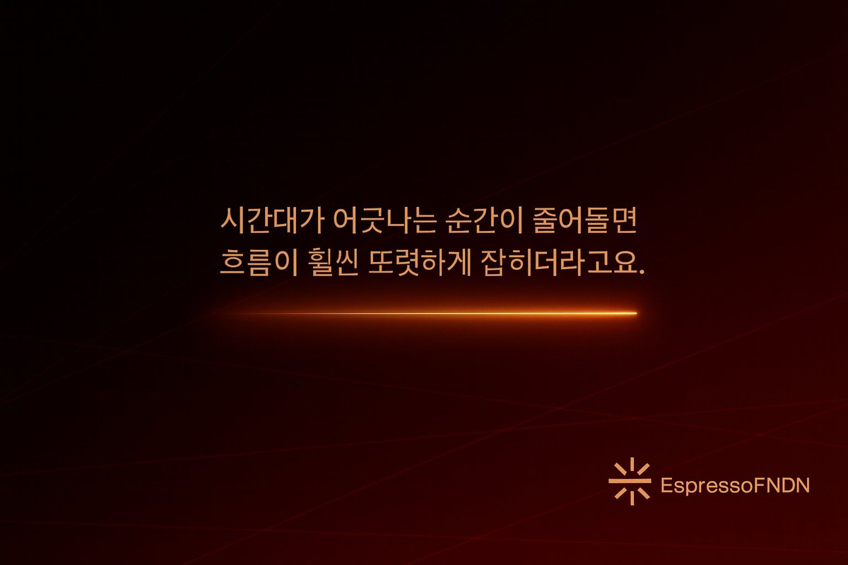 요즘 체인들 왔다 갔다 하다 보면
시간대가 미묘하게 어긋나는 순간이 있잖아요
그거 좀 신경 쓰이던 차에
<a href="/espressoFNDN/">Espresso Foundation</a> 문서를 다시 훑다가 멈췄어요

여기선 확정 시점이 꽤 또렷하게 잡혀서
체인 간에 읽히는 흐름이 덜 흔들리더라고요
큰 기능을 보여주려는 느낌은 아닌데
그 미묘한 어긋남이