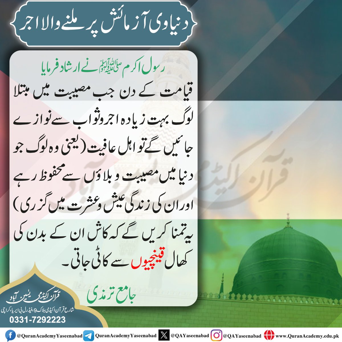 QAYaseenabad's tweet photo. #muhammadsaw #Hadith #hadithoftheprophet #hadithreminder #Hadees #hadeesoftheday #islam #deen #islaminurdu #islamicpost #islamicreminders #IslamicInformation #karachi #pakistan #asia #drIsrar #drIsrarAhmed #shujauddinsheikh #quranacademyyaseenabad #quranacademy https://t.co/KHvhl36XNC