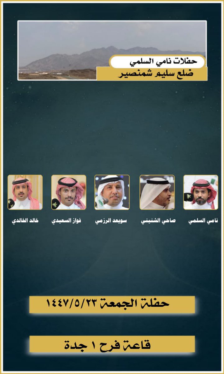 حفل الجمعة 23 / 5 / 1447 

جدة قاعة فرح 1 

<a href="/ab_rfea/">نامي السُّلمي🇸🇦</a> 

#شعر #طواريق #محاورات 

#ضلع_سليم 
#شمنصير