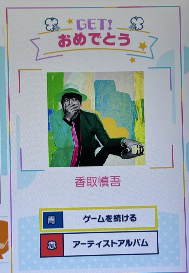 サイン入りボード 当たりますように🎯 ＃香取慎吾 ＃ベストヒット歌謡祭