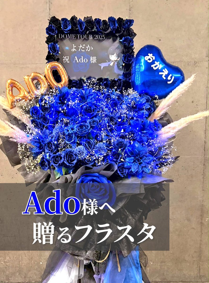 🩵 Adoさん東京ドームへ ── 青と黒のフラスタ💐 “おかえり” の想いを