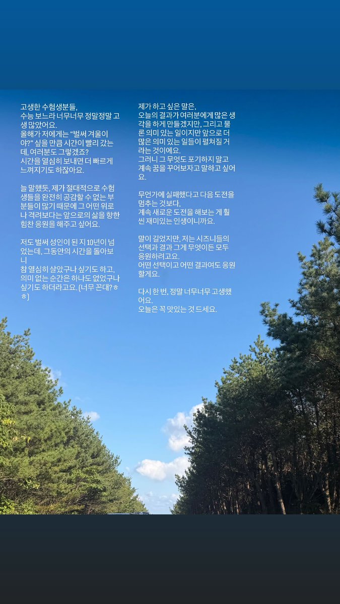 251113 do0_nct #도영 도토리 

고생한 수험생분들, 수능 보느라 너무너무 정말정말 고생많았어요. 올해가 저에게는 “벌써 겨울이 야?” 싶을 만큼 시간이 빨리 갔는데, 여러분도 그렇겠죠? 시간을 열심히 보내면 더 빠르게 느껴지기도 하잖아요.

늘 말했듯, 제가 절대적으로 수험생들을 완전히 공감할