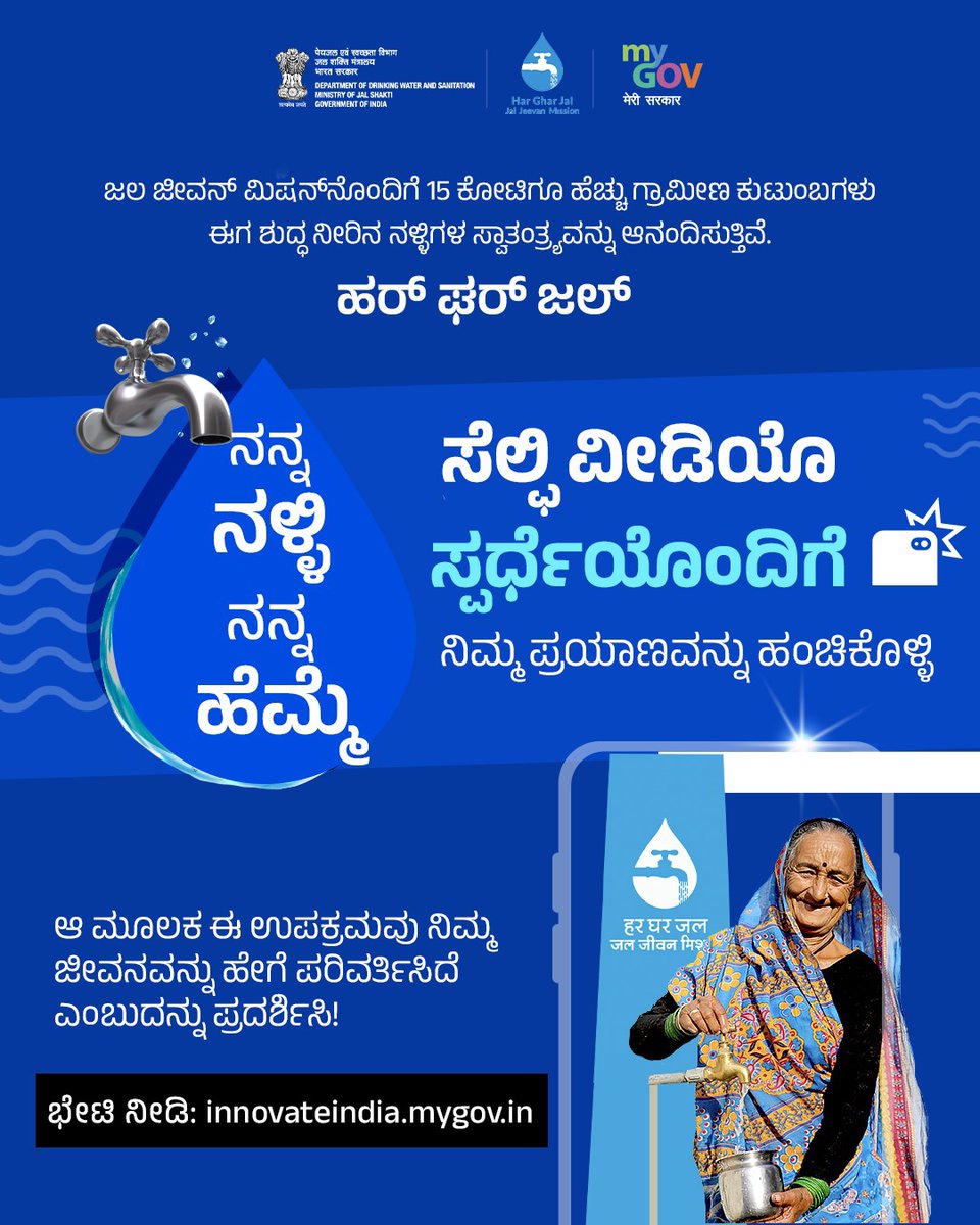 MyGovKannada's tweet image. #JalJeevanMission ಸೆಲ್ಫಿ ವೀಡಿಯೊ ಸ್ಪರ್ಧೆಯಲ್ಲಿ ನಿಮ್ಮ ಕಥೆಯನ್ನು ಹಂಚಿಕೊಳ್ಳಿ ಮತ್ತು ಹರ್ ಘರ್ ಜಲ್ ನಿಮ್ಮ ಜೀವನವನ್ನು ಹೇಗೆ ಬದಲಾಯಿಸಿತು ಎಂಬುದನ್ನು ತೋರಿಸಿ.                

👉 innovateindia.mygov.in/my-tap-my-prid… 

#HarGharJal 
#MyGovContest 
#6YearsOfJalJeevanMission

@DoWRRDGR_MoJS