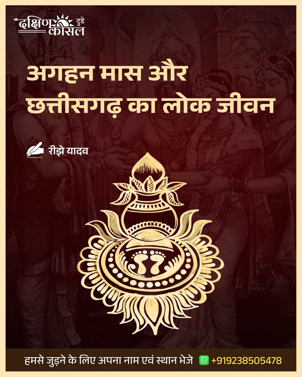 DKosalToday's tweet image. अगहन मास और छत्तीसगढ़ का लोक जीवन
मां लक्ष्मी को समर्पित अगहन मास में गुरुवार पूजन, ब्रह्म-मुहूर्त आराधना और रात्रि-कीर्तन आज भी लोकजीवन की सांस्कृतिक समृद्धि को जीवित रखते हैं।
पूरा लेख👇
 tinyurl.com/53hvrfm9
#agahan #agahanmas #laxmipooja #chhattisgarh
