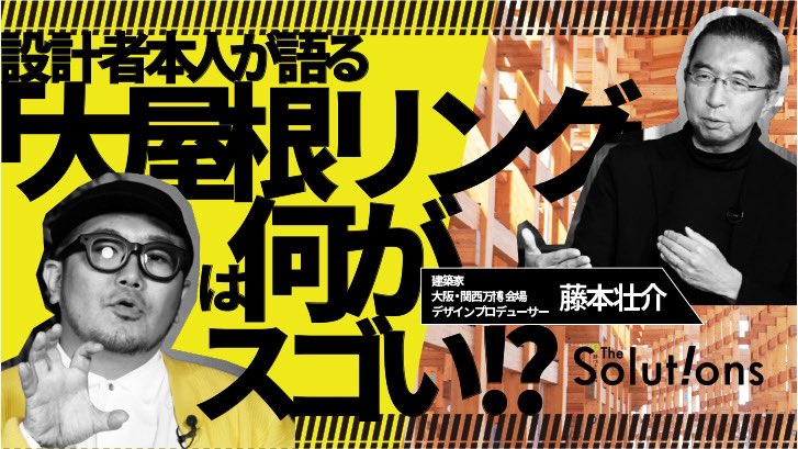 💫毎週日曜 19時更新💫
今週の『The Solutions』は、
建築家・藤本壮介さんがゲストで登場！

一世を風靡した #大阪・関西万博 の『大屋根リング』、その裏側をたっぷりとお聞きしました📝

チャンネル登録してお待ちください👀✨