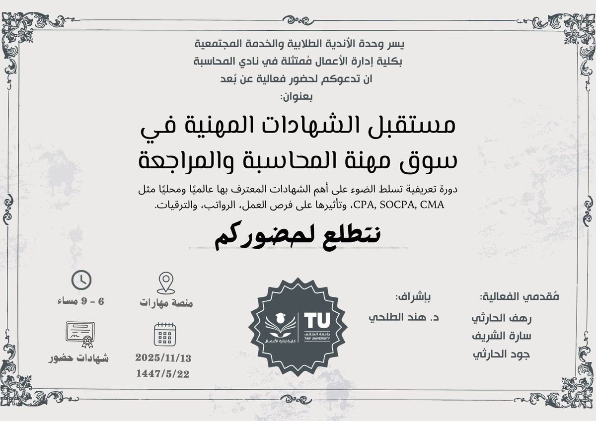 نادي المحاسبة يقدم ورشة عمل بعنوان: 
(مستقبل الشهادات المهنية في سوق مهنة المحاسبة والمراجعة) 💼

جلسة تعريفية تسلّط الضوء على أهم الشهادات المهنية مثل CMA، SOCPA، CPA وتأثيرها على فرص العمل والترقيات.

#نادي_المحاسبة #جامعة_الطائف