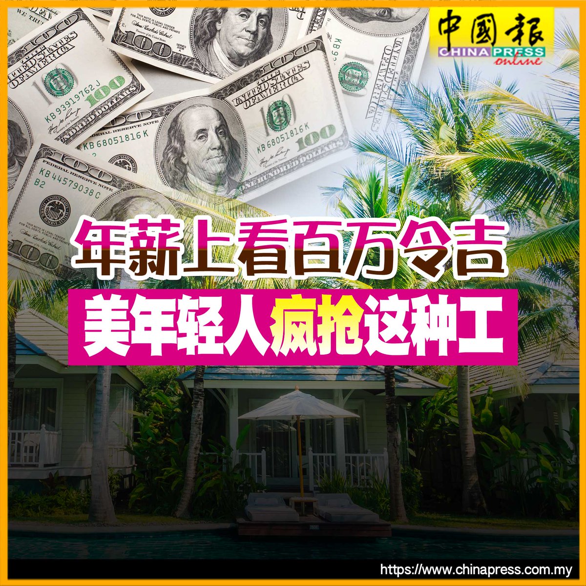 年薪超过百万，还能随时去包括但不限于马尔代夫、迪拜等在内的旅游胜地…… https://t.co/AC7G55cvQT #是笋工#还当啥白领#中国报