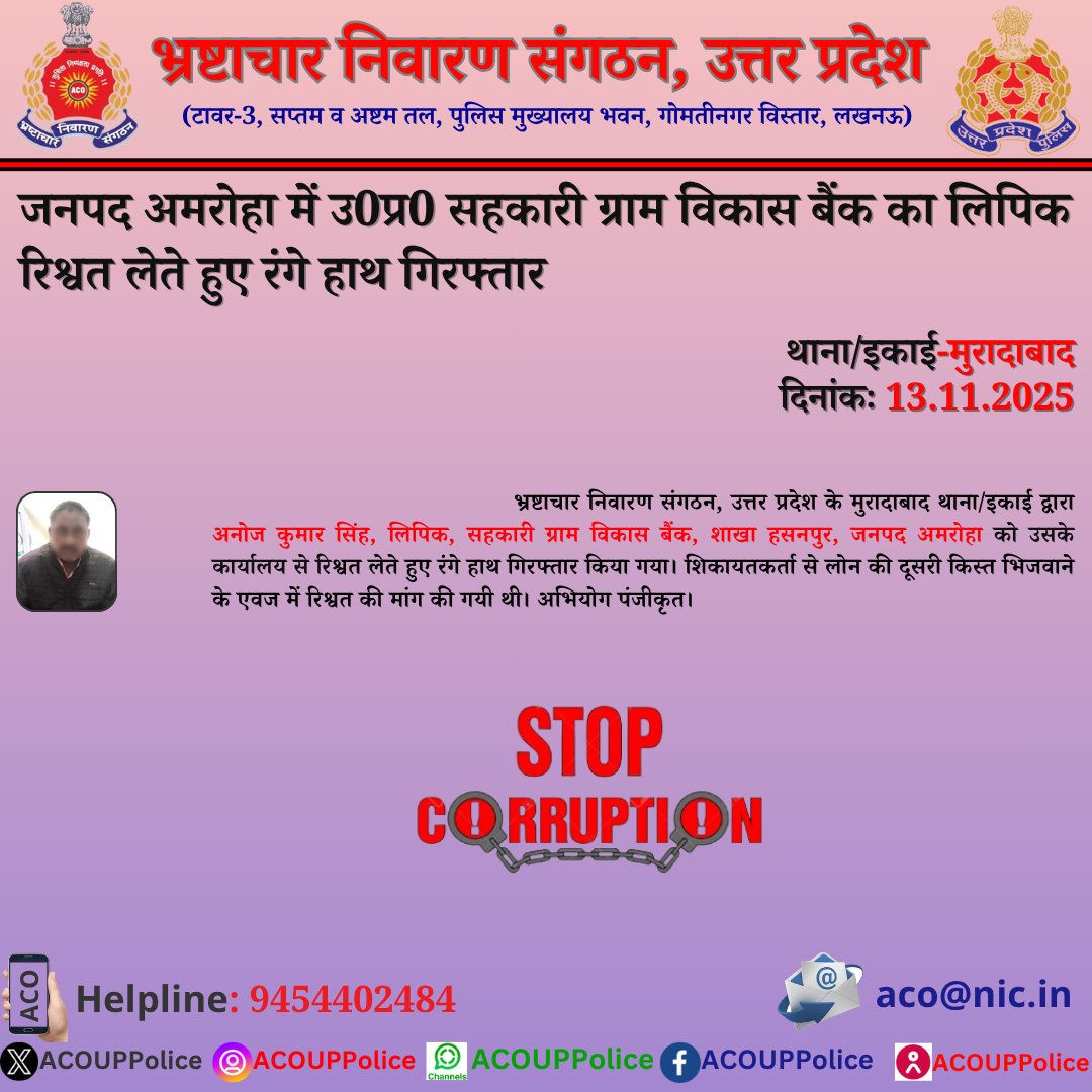 भ्रष्टाचार के विरुद्ध जीरो टालरेंसः- #ACOUPPolice के मुरादाबाद थाना/इकाई द्वारा जनपद अमरोहा में उ0प्र0 सहकारी ग्राम विकास बैंक के लिपिक को ₹20,000/- की रिश्वत लेते हुए रंगे हाथ गिरफ्तार किया गया।
हेल्पलाइन- 9454402484
<a href="/Uppolice/">UP POLICE</a> <a href="/CMOfficeUP/">CM Office, GoUP</a> <a href="/dgpup/">DGP UP</a> 
 <a href="/homeupgov/">Home Department, UP</a> <a href="/sanjaychapps1/">Sanjay Prasad</a>