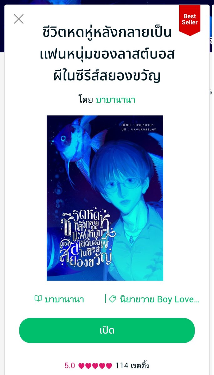 nanabicoco145's tweet photo. แจก E-book เรื่อง ชีวิตหดหู่หลังกลายเป็นแฟนหนุ่มของลาสต์บอสผีในซีรีส์สยองขวัญ  2 รางวัลค่ะ

🐳 กติกา 🐳
1.รี+ฟอล
2.โควทหรือเม้นสิ่งที่ชอบในนิยายเรื่องนี้ หรือนิยายเรื่องอื่น ๆ ของเราก็ได้ค่ะ
🗓️ ประกาศ 2 ทุ่มวันที่ 15/11 🗓️

ถ้าเกิดซื้อนิยายเรื่องนี้แล้ว สามารถเปลี่ยนเป็นนิยายเรื่องอื่นของเราได้นะคะ
*หากผู้ได้รับรางวัลไม่รายงานตัวภายใน 24 ชม.จะทำการสุ่มผู้โชคดีใหม่ค่ะ 

#ชีวิตหดหู่แฟนหนุ่มสยองขวัญ