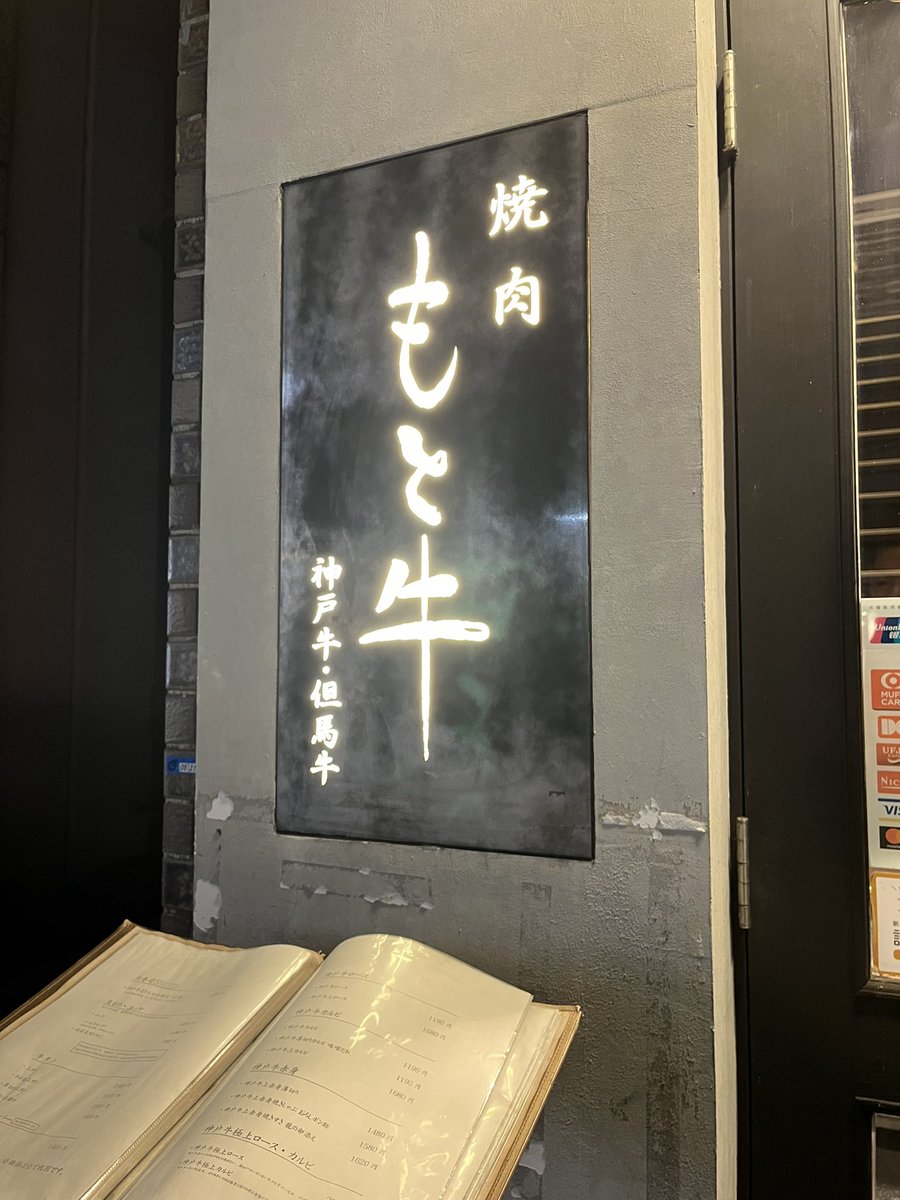 Ryogacha's tweet photo. 神戸のこのお店おすすめ🐮✨
プロ野球選手も来てたりする
お店で店内も雰囲気いいし
肉も美味しくて満足でした💯✨

#神戸
#もと牛
#神戸牛
#旅行 https://t.co/raGP5EDIXS