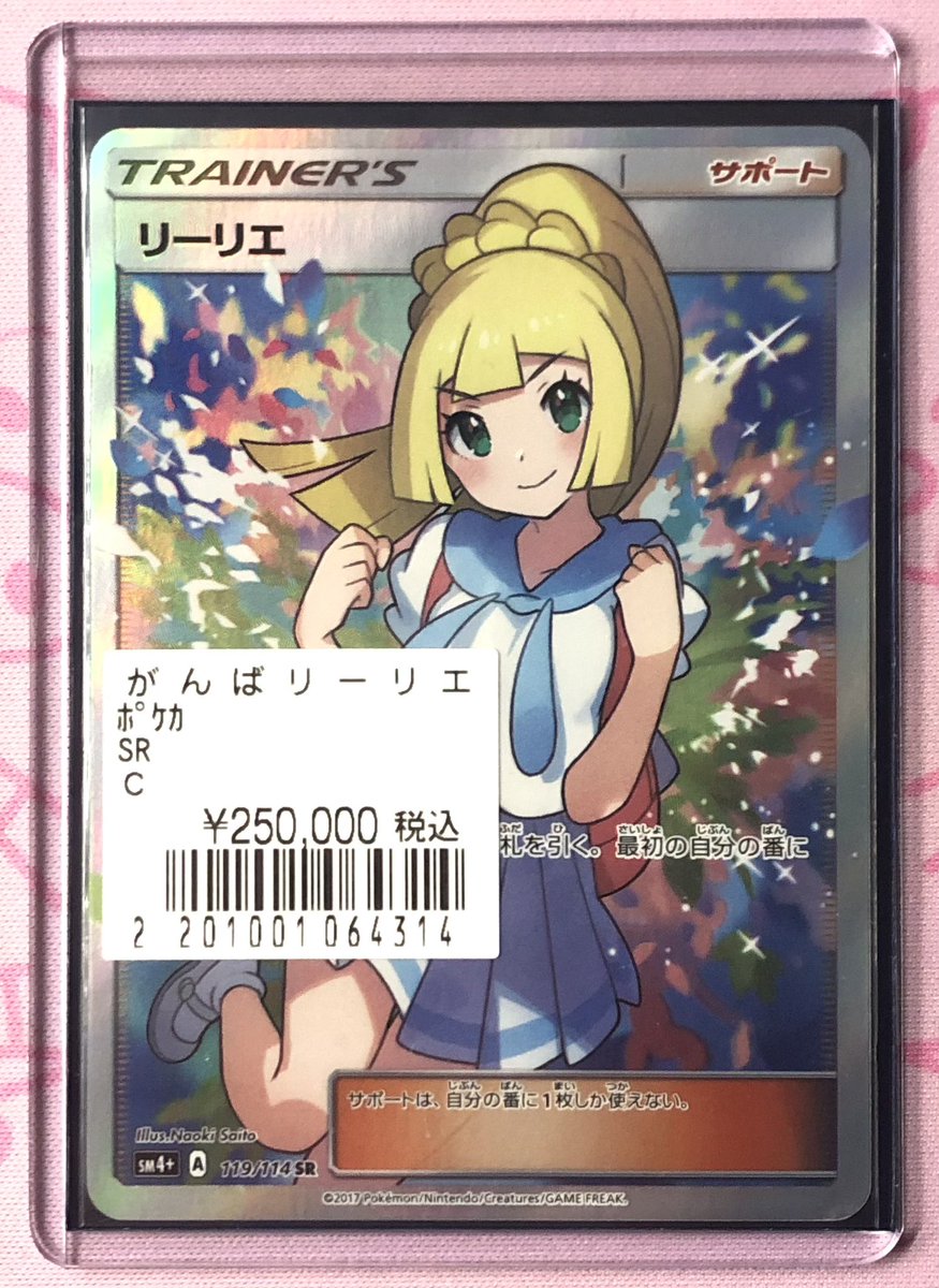 リーリエ　SR 📣がんばリーリエ SR入荷しました〜❣️ Cランク ✨¥250,000✨ 店舗