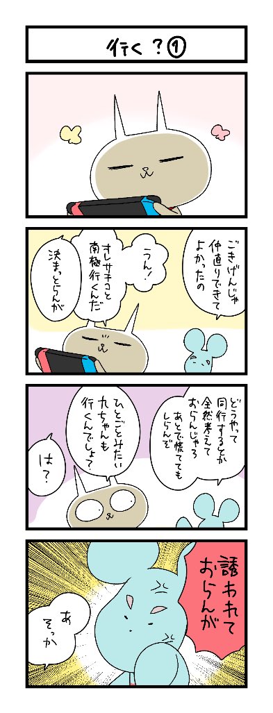 mochiko様−専用ページ 夜の4コマ部屋】行く？① / サチコと神ねこ様 第2524回 / wako先生