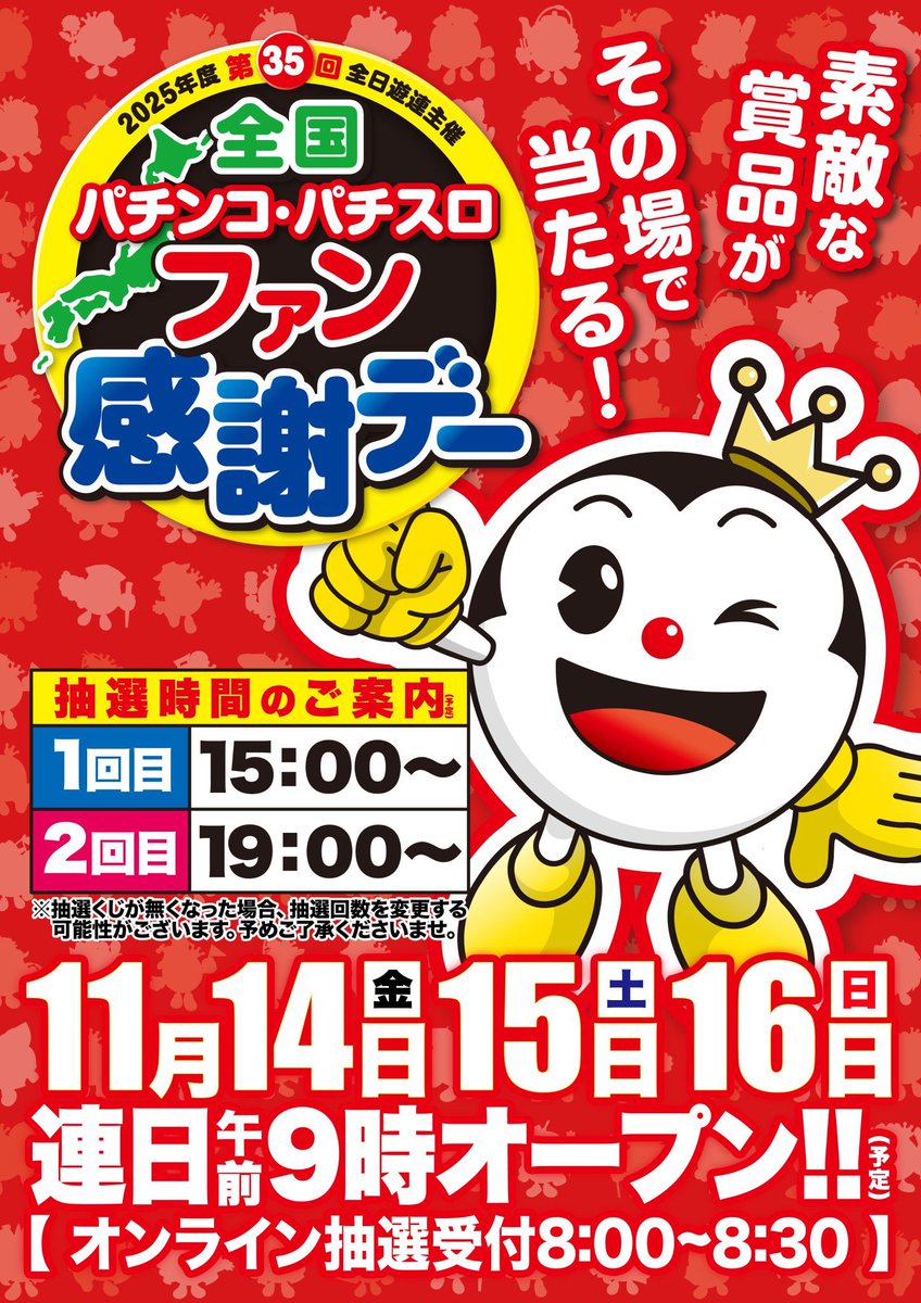 全国パチンコ・パチスロ ファン感謝デー3DAYS🦄 明日11/14はFIRST DAYS