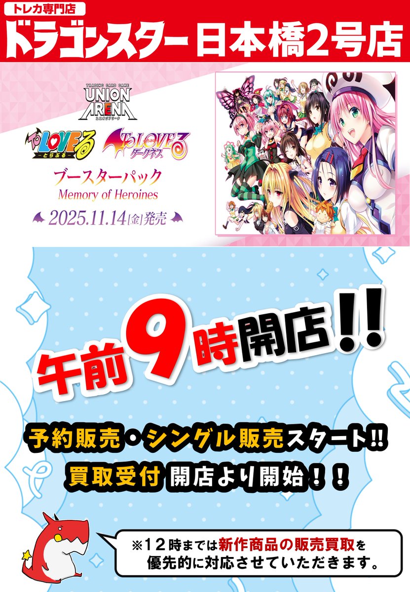 今週末11月14日(金)は早朝OPEN日❗ ＃ユニオンアリーナ ToLOVEる