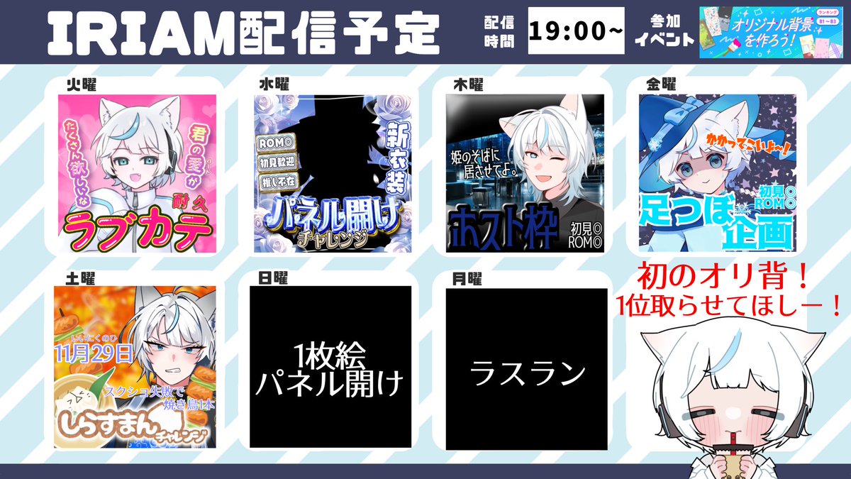 siranagi_fuyu's tweet image. 【ガチイベスケジュール】 
#拡散希望 #IRIAM 

11/25~
オリジナル背景を作ろう！

初のオリ背出ます
もちろん1位しか狙わないよ

同じグループになってしまった
ライバーさんには申し訳ないけど
2位と3位で我慢してくれ