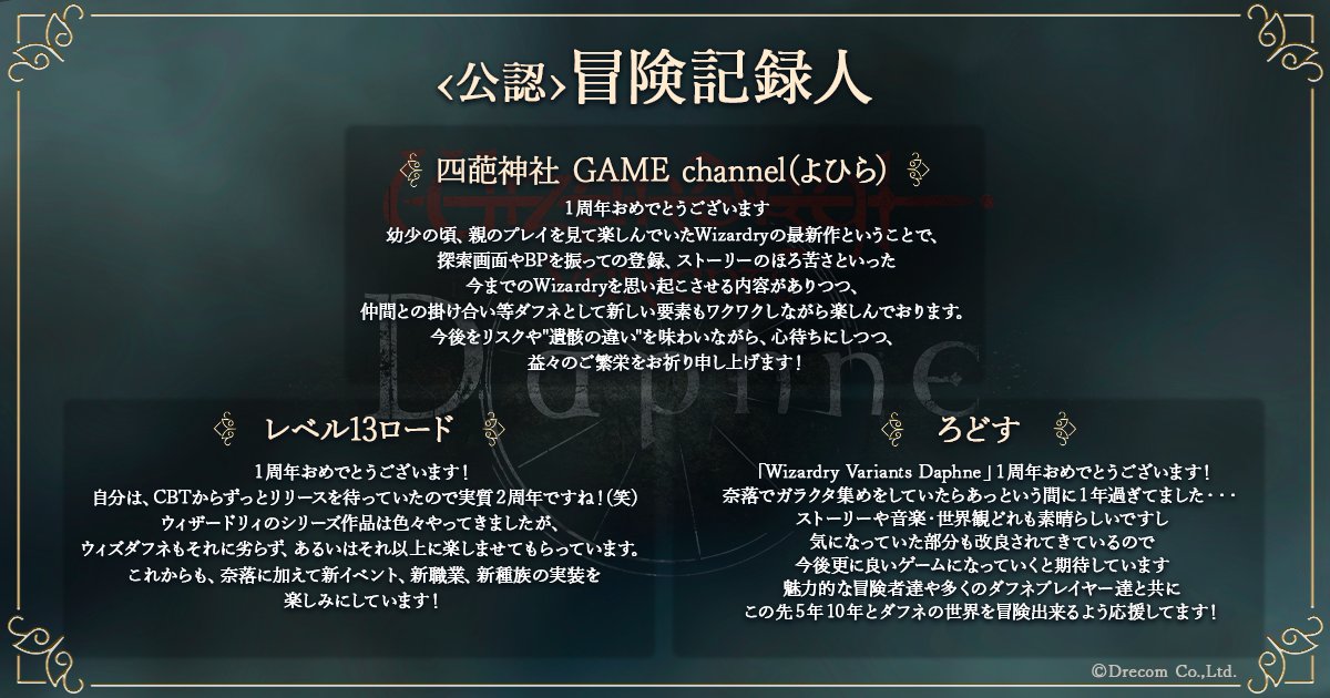 ウィズダフネ公認冒険記録人 」の皆様より、ウィズダフネ1周年のお祝い