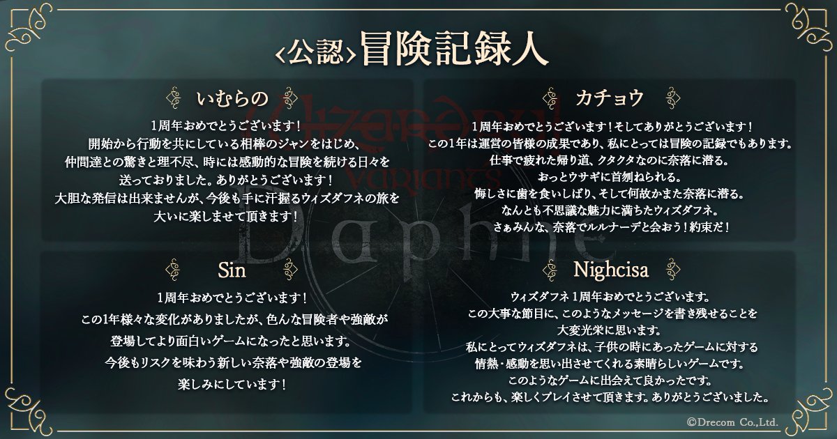 ウィズダフネ公認冒険記録人 」の皆様より、ウィズダフネ1周年のお祝い