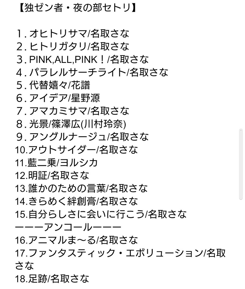 一日で27種36曲も歌ったってマジ！？
うちカバー6曲でまだ歌ってないオリ曲もいっぱい残ってるんだから本当凄いよ
#名取さな2ndLive