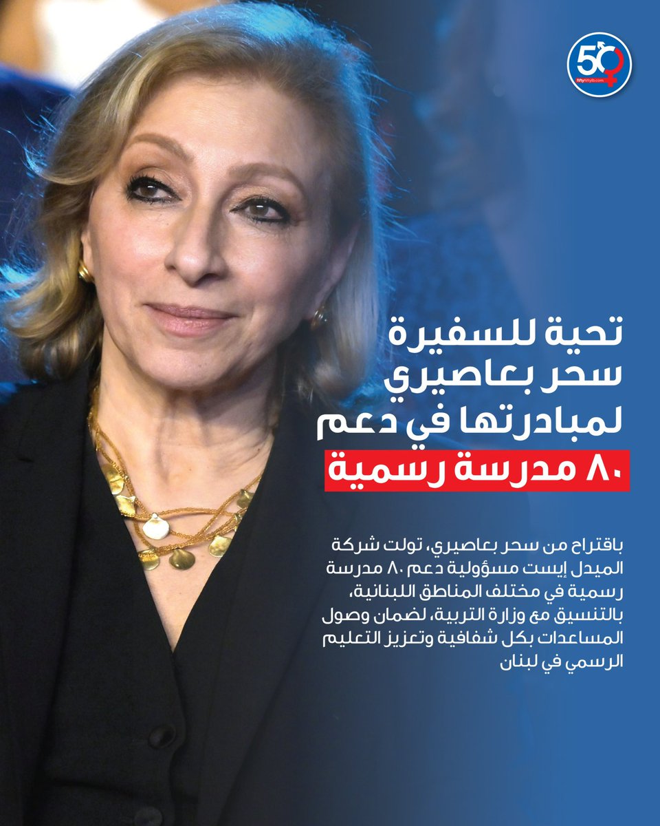 تحيّة تقدير للسفيرة سحر بعاصيري على مبادرتها القيّمة، ولشركة MEA على تولّي مسؤولية دعم ٨٠ مدرسة رسمية في مختلف المناطق اللبنانية.
مبادرة مشتركة تُجسّد التزامًا فعليًا بتعزيز التعليم الرسمي، وضمان وصول المساعدات بشفافية ومسؤولية بالتنسيق مع وزارة التربية.