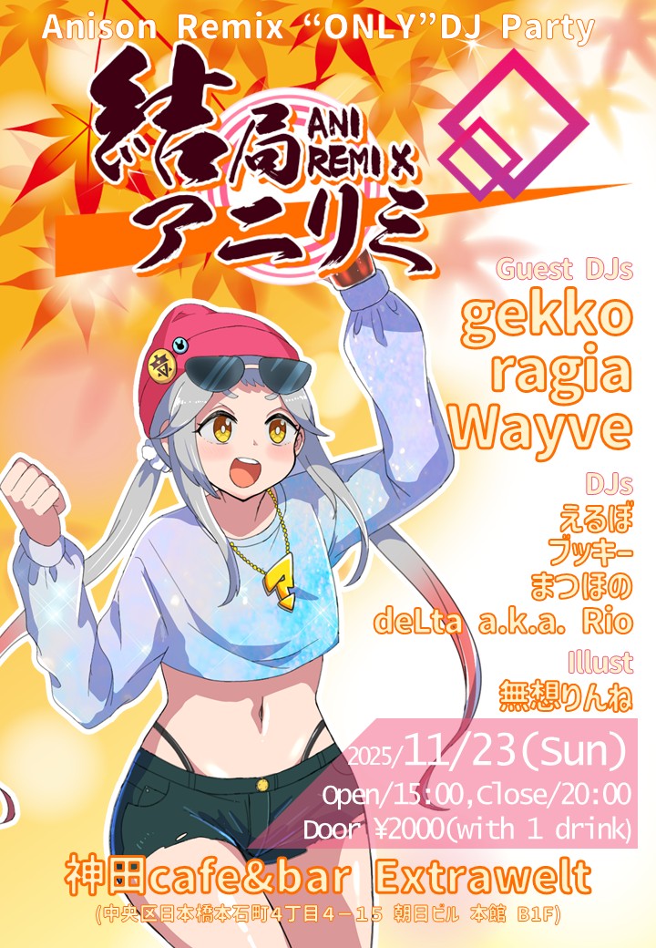 Spooky_Bookie's tweet image. 【TT公開】
結局アニリミ #けつリミ まであと10日❗
どの番手を聴いてもアニリミ全開、アニメ最高のバイブスです🔥
アニリミで最高になりたい人、アニメの話したい人はオープンから集合💨
 
📅2025年11月23日（日・祝） 
⏲15:00～20:00 
📍神田 Cafe &amp;amp; Bar Extrawelt

 twipla.jp/events/695587