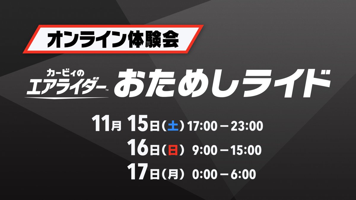 KirbyAirRiderJP's tweet photo. 【オンライン体験会】
『カービィのエアライダー おためしライド』は、
11月15日（土）17:00～23:00
11月16日（日）9:00～15:00
11月17日（月） 0:00～6:00
に開催します！
「おためしライド」ソフトダウンロード方法は、以下のリンクよりご確認ください。
https://t.co/74HPhQt51w https://t.co/s8pzBRZRaG