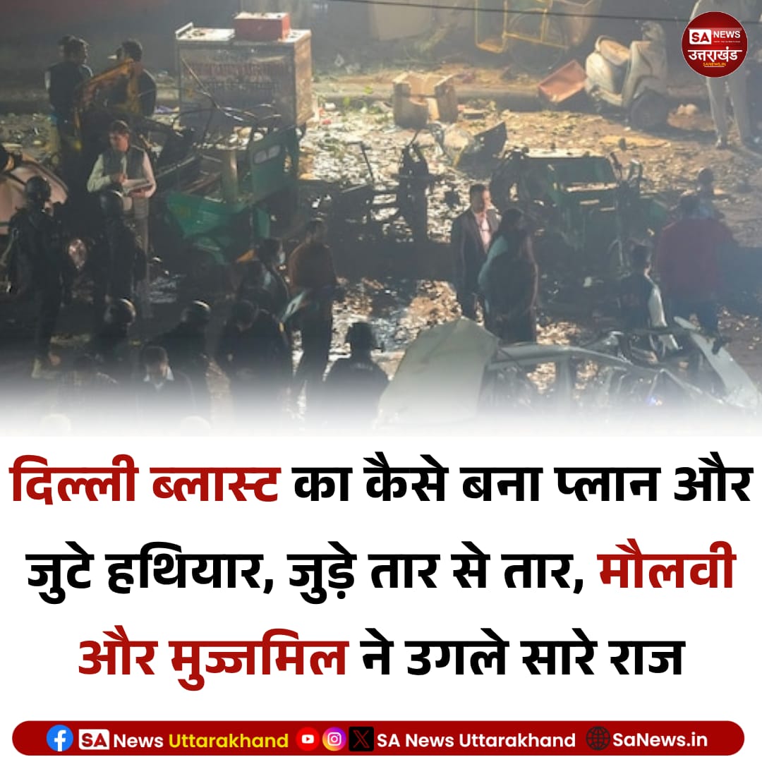 SANewsUK's tweet image. दिल्ली ब्लास्ट का बड़ा खुलासा — आतंकी नेटवर्क की परतें खुलीं
नई दिल्ली
दिल्ली ब्लास्ट मामले में जांच एजेंसियों को बड़ी सफलता मिली है।  
Read full:facebook.com/share/p/19zmRz…
(13 November 2025)
#SaNewsUttarakhand #DelhiBlast #TerrorPlotExposed #DelhiTerrorAttack