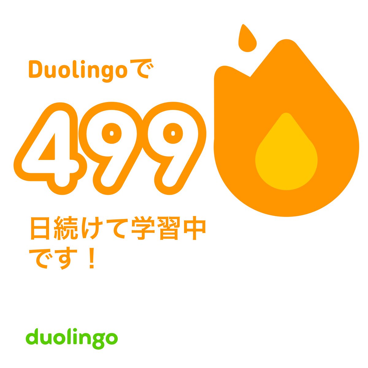 wolf_x_0's tweet image. #デイリーイングリッシュ 74日目
明日の75日目で500日目を迎える。
そのタイミングでCODの新作発売はマジですごい。
間違えて1万いいねとかつかねぇかなー
1回も休まず500日だよ？
#デュオリンゴ #CODNEXT