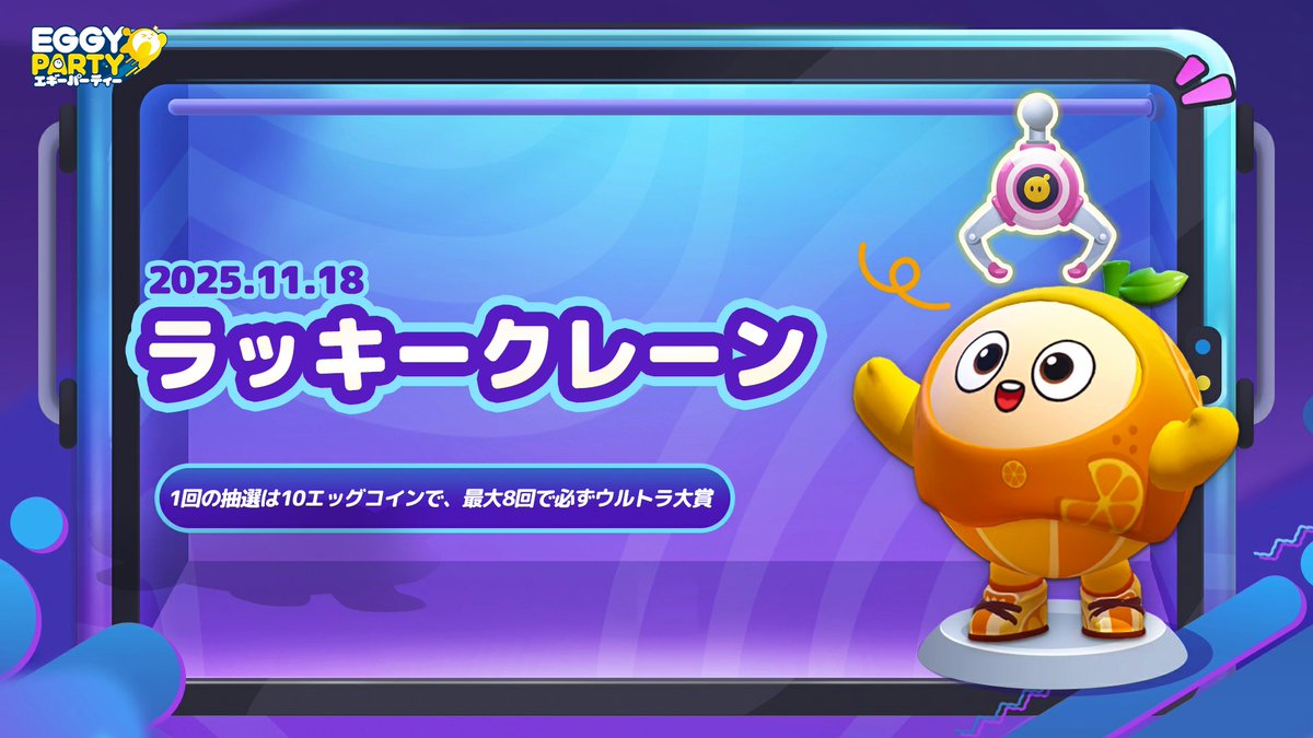＼ #エギーパーティー -Eggy Party- ／
🎰✨「ラッキークレーン」開催！✨🎰

1回10エッグコインで挑戦💥
最大8回で必ず「ウルトラ大賞」が当たるチャンス！🎁

📅2025.01.18 START！

運を掴め、幸運のエギーたちよ🍀
#エギパー
