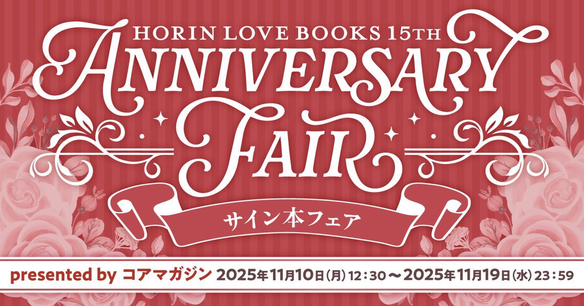 📢開催中📢 💐𝑯𝒐𝒓𝒊𝒏𝑳𝒐𝒗𝒆𝑩𝒐𝒐𝒌𝒔 𝟙𝟝𝒕𝒉