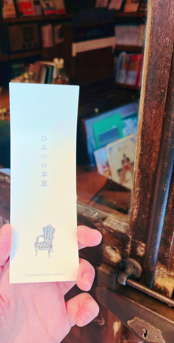 本屋さん すぐ横の、鍵🗝️を開けて入るひみつの本屋さん 覗いたけどコワくて