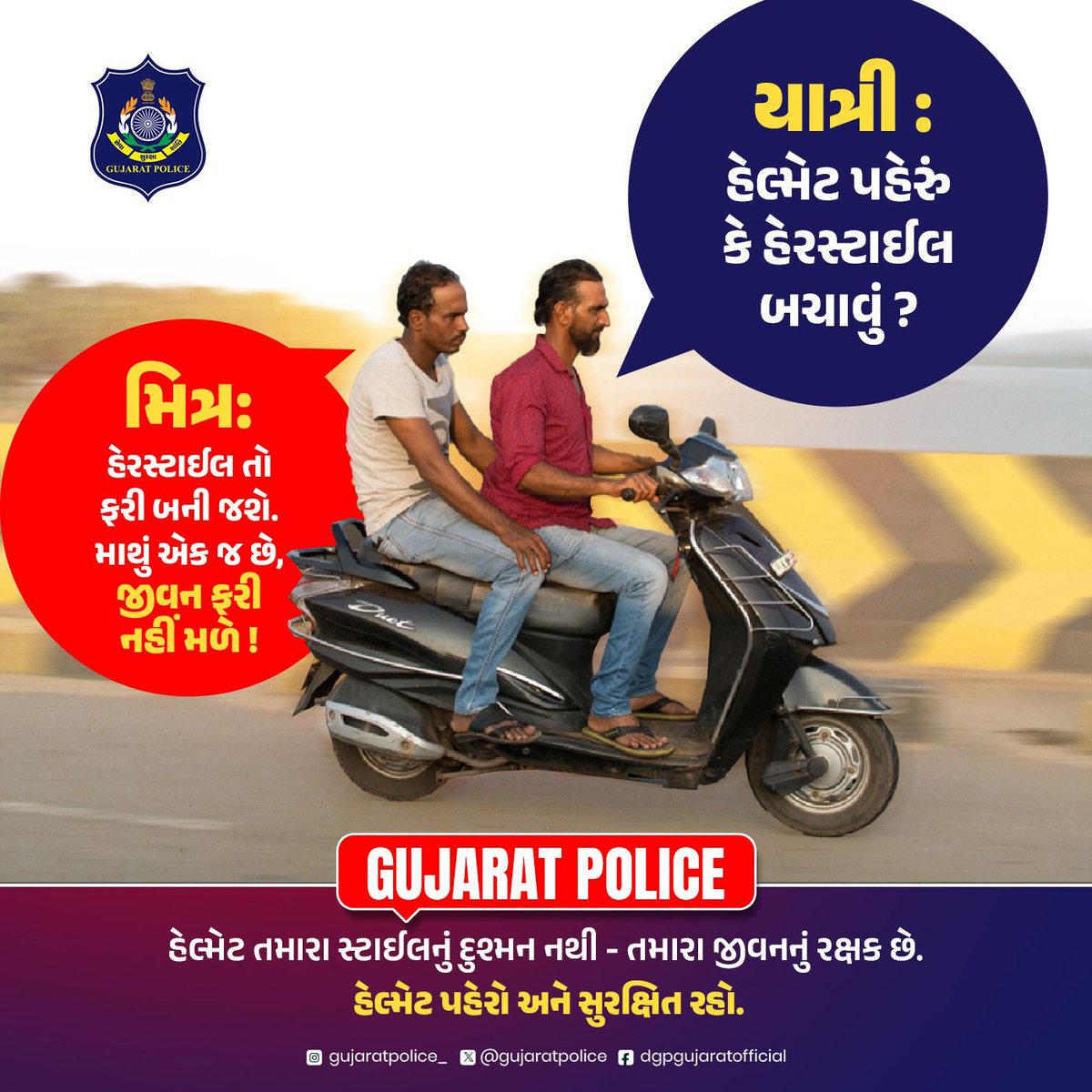 હેલ્મેટ ફેશન નથી, જીવનનો રક્ષણ છે!