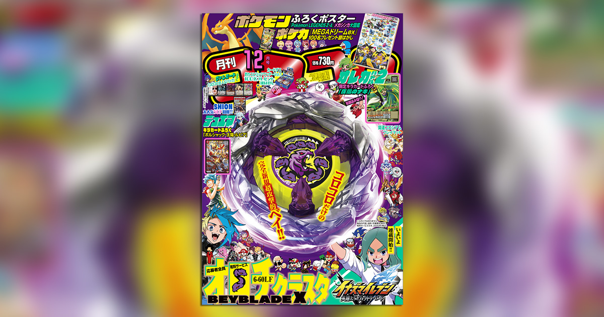 コロコロコミック」12月号には夢のような超豪華付録＆企画が満載